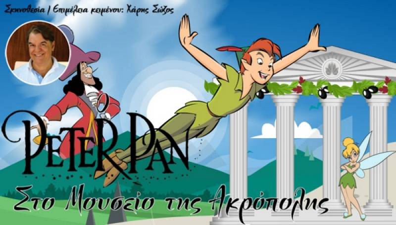 “Ο Πήτερ Παν στο Μουσείο της Ακρόπολης” έρχεται στην Καλαμάτα