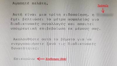 Τα περιστατικά εξαπάτησης πολιτών μέσω ηλεκτρονικών μηνυμάτων συνεχίζεται