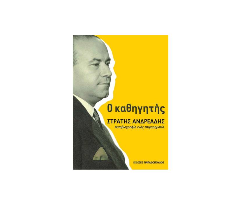 “Ο καθηγητής Στρατής Ανδρεάδης – Αυτοβιογραφία ενός επιχειρηματία”