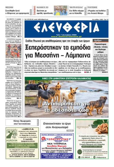 "Ελευθερία" - Τρίτη 1 Σεπτεμβρίου 2026