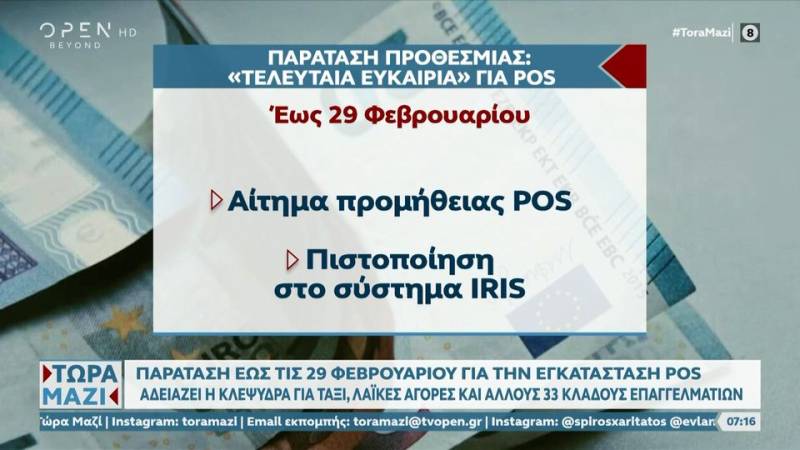 Παράταση έως τις 29 Φεβρουαρίου για την εγκατάσταση POS