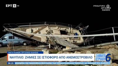 Ναύπλιο: Ζημιές σε ιστιοφόρο από ανεμοστρόβιλο