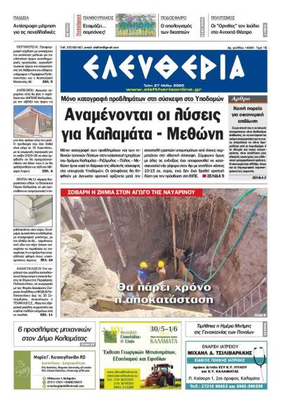 &quot;Ελευθερία&quot; - Τρίτη 27 Μαΐου 2025