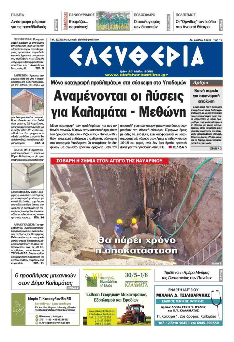 &quot;Ελευθερία&quot; - Τρίτη 27 Μαΐου 2025