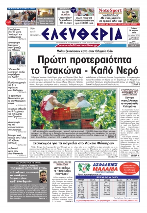 Tο σημερινό πρωτοσέλιδο &quot;Ελευθερία&quot; 28 3 2012