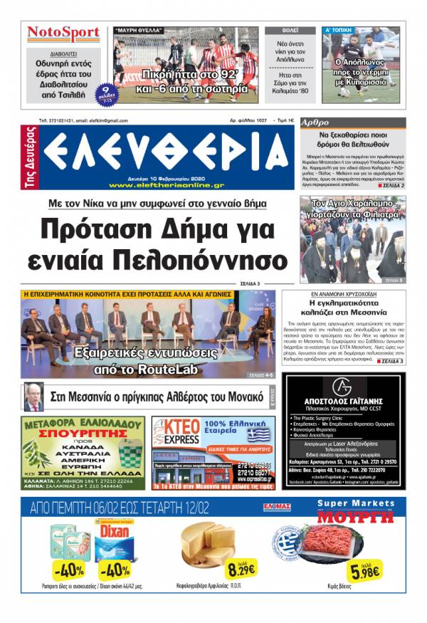 &quot;Ελευθερία της Δευτέρας&quot; - 10 Φεβρουαρίου 2020
