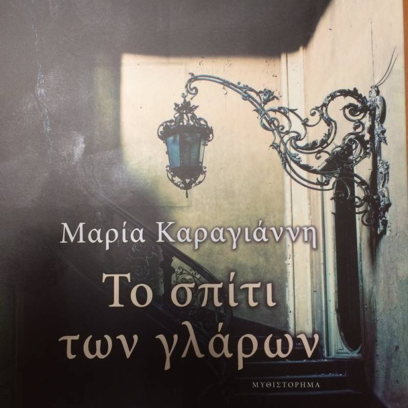 Το βιβλίο της Μαρίας Καραγιάννη παρουσιάζεται στην Πάτρα