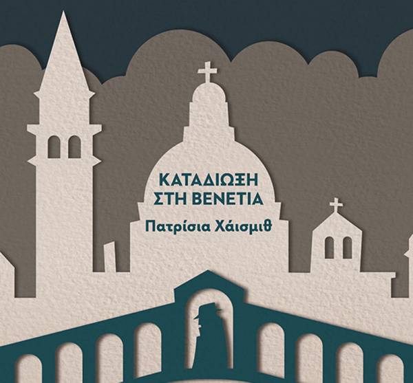 Πατρίσια Χάισμιθ: «Καταδίωξη στη Βενετία»