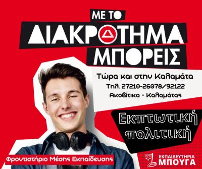 Εκπαιδευτήρια «Μπουγά»: Συνεργασία με τα φροντιστήρια “Διακρότημα”