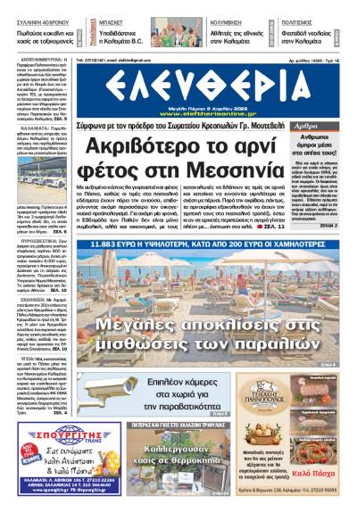 "Ελευθερία" - Μεγάλη Πέμπτη 9 Απριλίου 2026