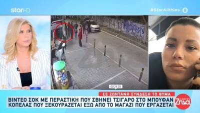 Γυναίκα στο Γκάζι έσβησε τσιγάρο σε εργαζόμενη που ξεκουραζόταν (Βίντεο)