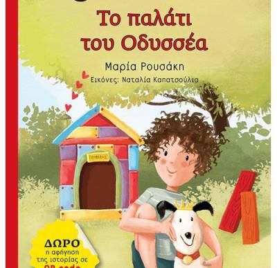 Μαρία Ρουσάκη: “Το παλάτι του Οδυσσέα” Ι Εκδόσεις Μεταίχμιο