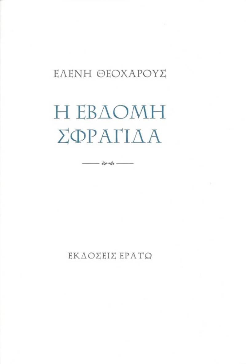 «Η έβδομη σφραγίδα» της Ελένης Θεοχάρους