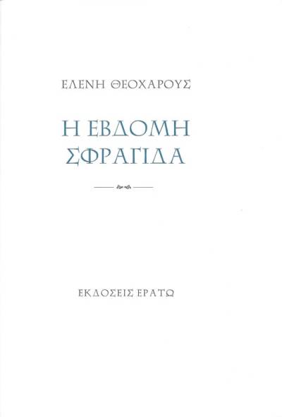 «Η έβδομη σφραγίδα» της Ελένης Θεοχάρους