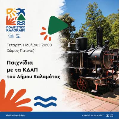 Ξεκινά το 7ο Παιδικό Πολιτιστικό Φεστιβάλ του Δήμου Καλαμάτας