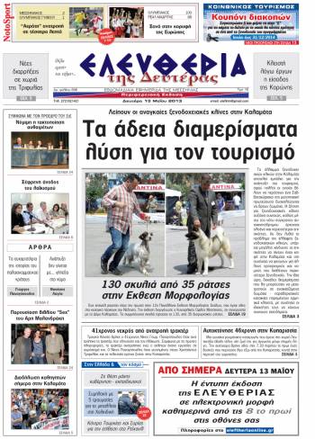 Ελευθερία Δευτέρα 13 Μαΐου 2013