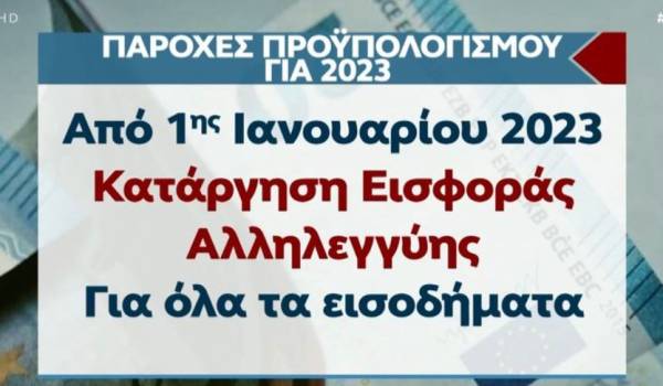 Κατάργηση εισφοράς αλληλεγγύης και μείωση ασφαλιστικών εισφορών προβλέπει ο προϋπολογισμός (Βίντεο)