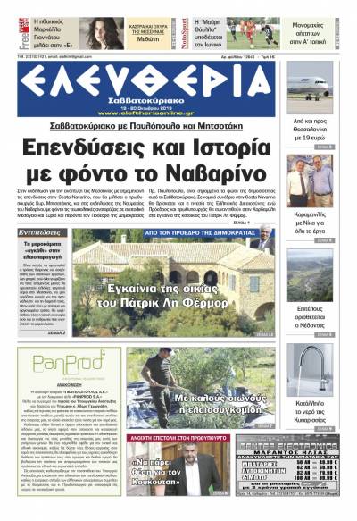 &quot;Ελευθερία Σαββατοκύριακο&quot; 19-20 Oκτωβρίου 2019