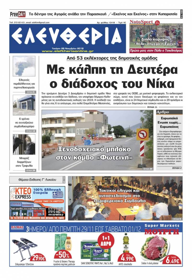 &quot;Ελευθερία&quot; - Τετάρτη 28 Νοεμβρίου 2018