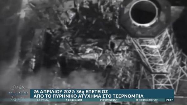 36η επέτειος από το πυρηνικό ατύχημα στο Τσέρνομπιλ (βίντεο)