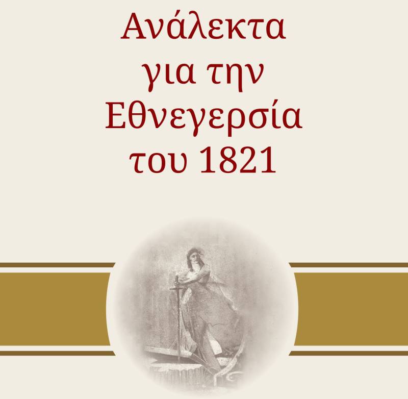 Nέο βιβλίο του Πρ. Παυλόπουλου με τίτλο «Ανάλεκτα για την Εθνεγερσία του 1821»