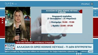 Ωρες κοινής ησυχίας: Τι άλλαξε από 1η Οκτωβρίου