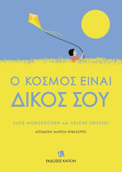 Susie Morgenstern και Hélène Druvert : &quot;Ο κόσμος είναι δικός σου&quot;