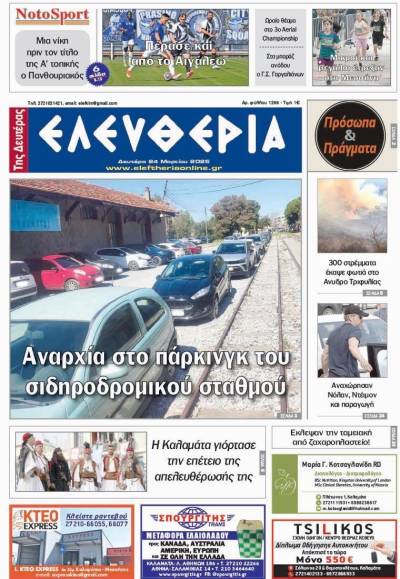 &quot;Ελευθερία της Δευτέρας&quot; - 24 Μαρτίου 2025