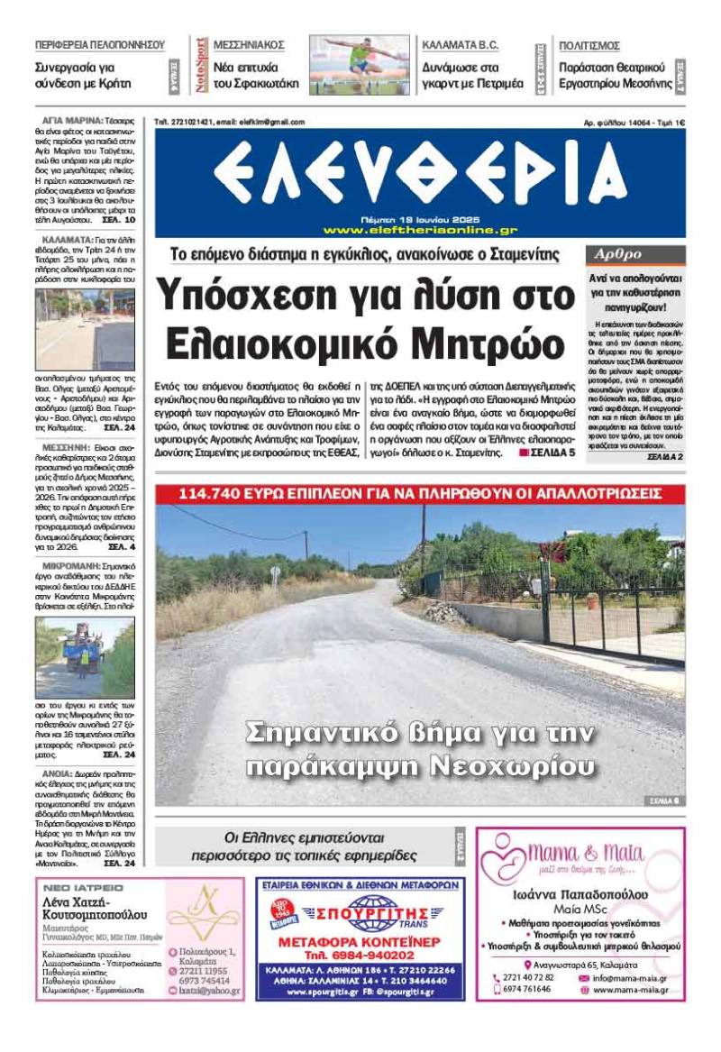 &quot;Ελευθερία&quot; - Πέμπτη 19 Ιουλίου 2025