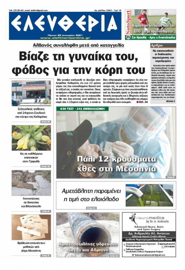 &quot;Ελευθερία&quot; - Πέμπτη 28 Ιανουαρίου 2021