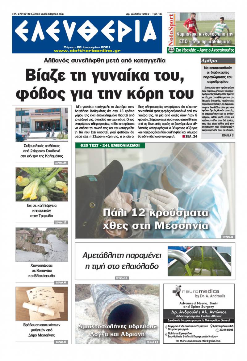 &quot;Ελευθερία&quot; - Πέμπτη 28 Ιανουαρίου 2021