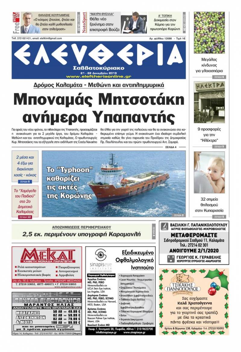 &quot;Ελευθερία Σαββατοκύριακο&quot; 21-22 Δεκεμβρίου 2019