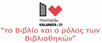 “Το βιβλίο και ο ρόλος των βιβλιοθηκών&quot; σήμερα από το &quot;KALAMATA:21&quot;