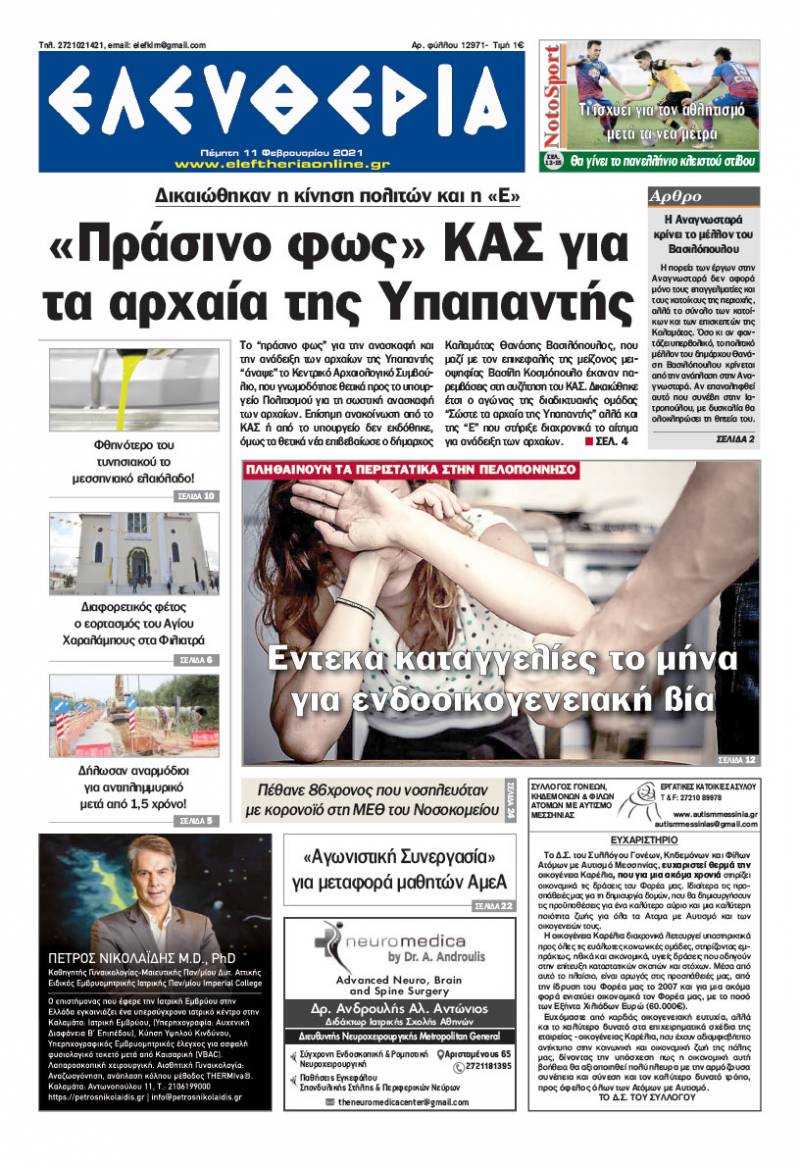 &quot;Ελευθερία&quot; - Πέμπτη 11 Φεβρουαρίου 2021