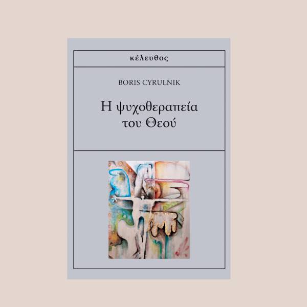 "H ψυχοθεραπεία του Θεού" του Μπορίς Σιρουλνίκ