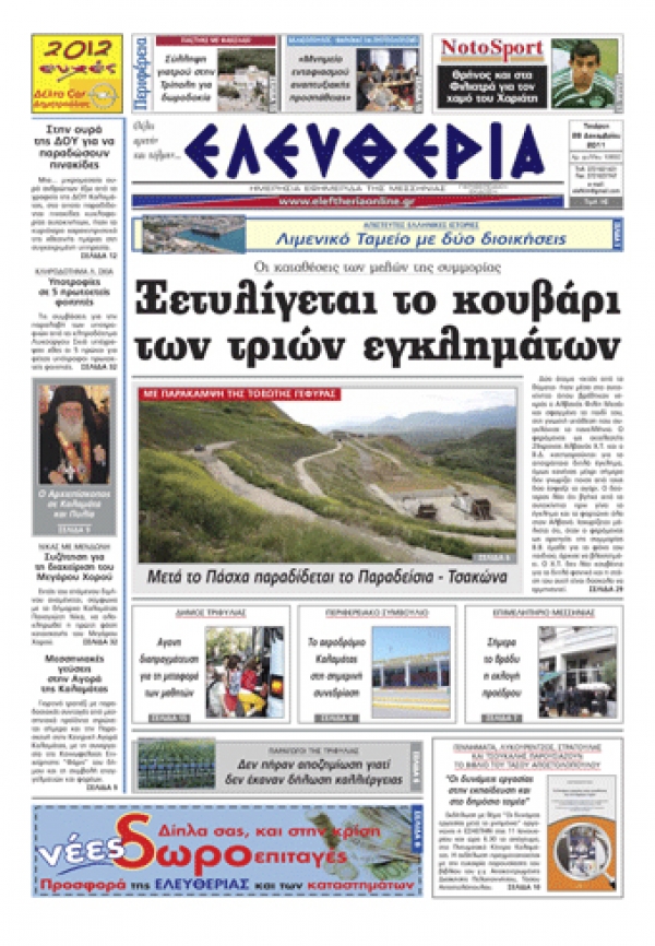 Ελευθερία 28 Δεκεμβρίου 2011 - Εντυπη έκδοση