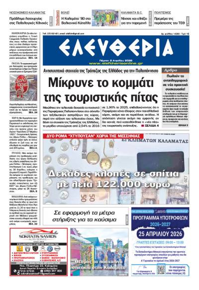 "Ελευθερία" - Πέμπτη 2 Απριλίου 2026