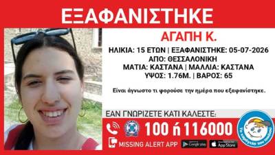 Συναγερμός για την εξαφάνιση 15χρονης στη Θεσσαλονίκη