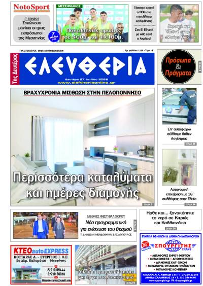 "Ελευθερία της Δευτέρας" - 27 Ιουλίου 2026