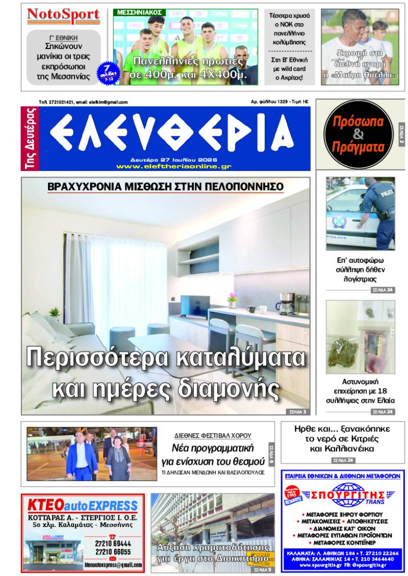 "Ελευθερία της Δευτέρας" - 27 Ιουλίου 2026