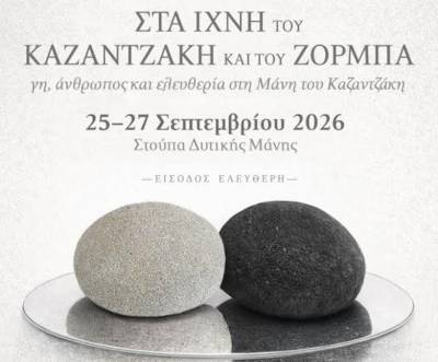 Τριήμερο φεστιβάλ στη Στούπα: «Στα Ιχνη του Καζαντζάκη και του Ζορμπά»