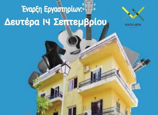 Ξεκινούν τα εργαστήρια του Κέντρου Νέων Καλαμάτας