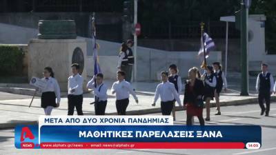 Μαθητικές παρελάσεις μετά από 2 χρόνια πανδημίας, με μέτρα και προφυλάξεις (Βίντεο)