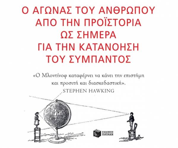 Leonard Mlodinow: Μικρή ιστορία της γνώσης Ι Εκδόσεις Πατάκη