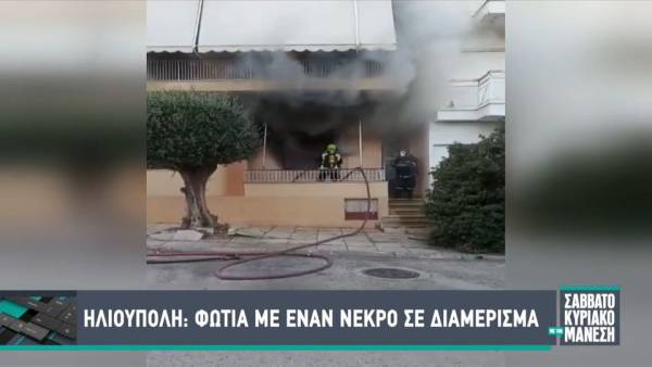 Ένας νεκρός από πυρκαγιά σε διαμέρισμα στην Ηλιούπολη (βίντεο)