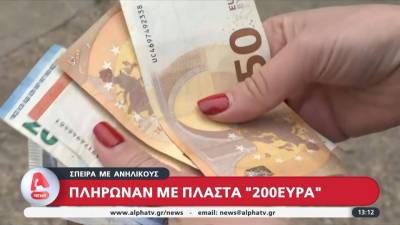 Σπείρα ανηλίκων πλήρωνε με πλαστά «200ευρα»