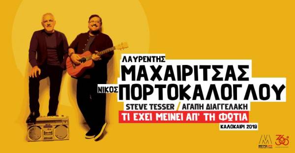 Κερδίστε προσκλήσεις για τις συναυλίες Μαχαιρίτσα - Πορτοκάλογλου στην Καλαμάτα - Νικητές