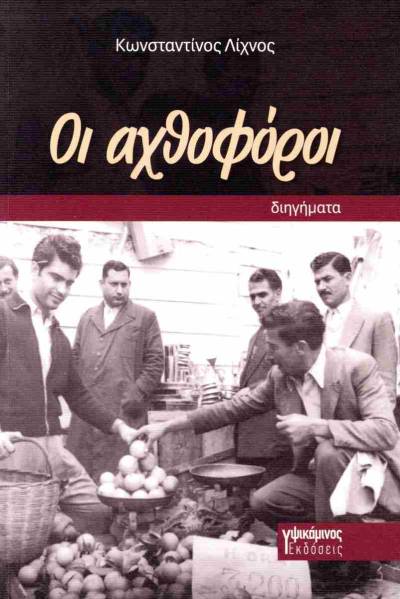 "Οι αχθοφόροι" του Κώστα Λίχνου