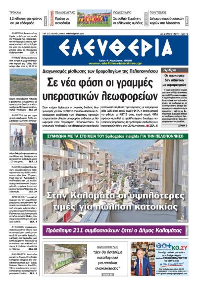 "Ελευθερία" - Τρίτη 4 Αυγούστου 2026