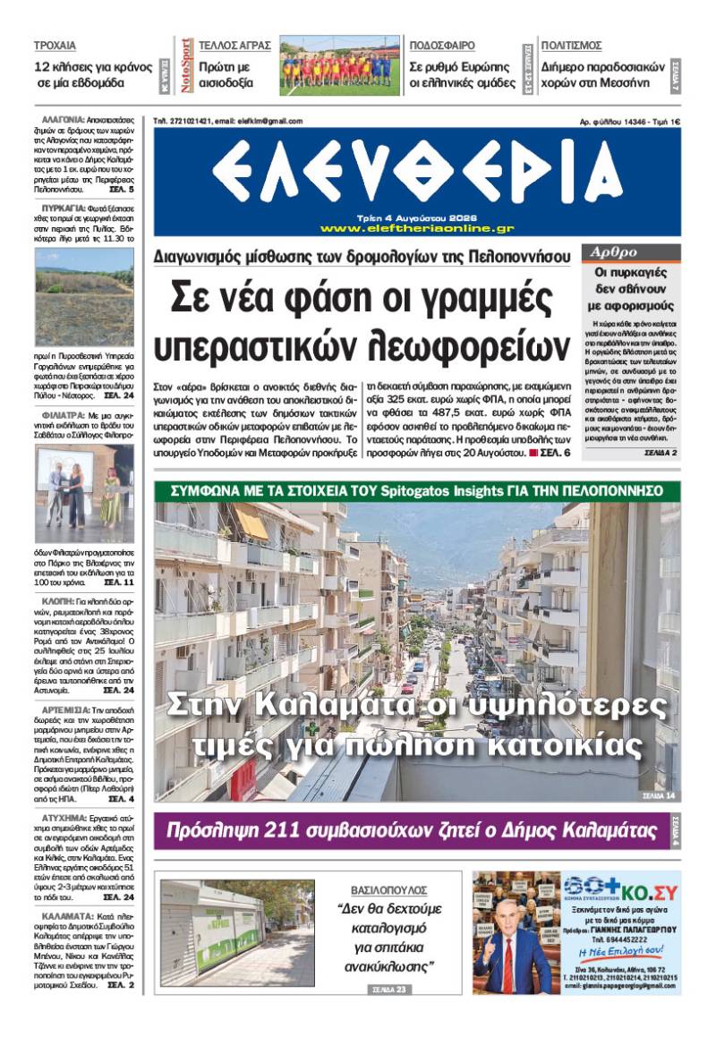 "Ελευθερία" - Τρίτη 4 Αυγούστου 2026